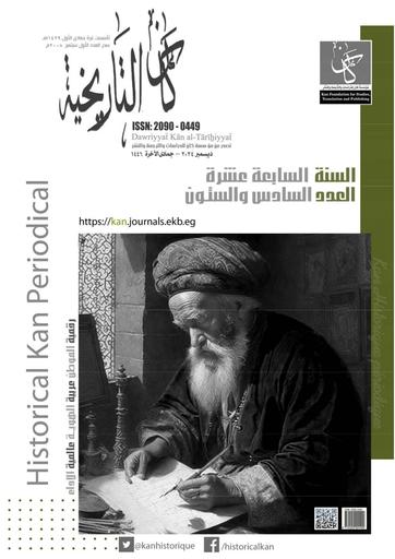 دورية كان التاريخية - العدد السادس والستون - ديسمبر 2024